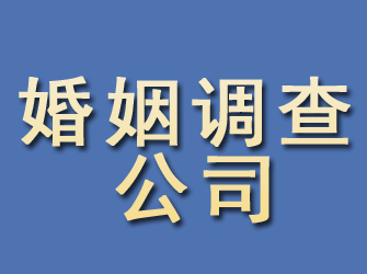 玉山婚姻调查公司